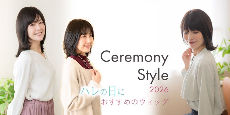 Ceremony Style2026
ハレの日におすすめのウィッグ