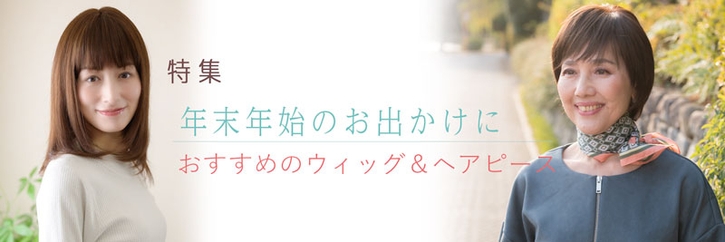 年末年始のお出かけにおすすめのウィッグ&ヘアピース
