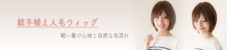 【総手植え人毛ウィッグ】軽量で着け心地も良く、通気性も抜群。毛流れが自然な総手植え製のウィッグです。
