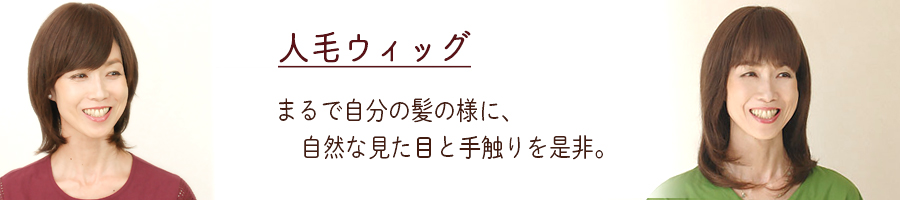 【人毛ウィッグ】厳選された良質な人毛を使用したウィッグです。質感、手触りもまるで自分の髪のように大変自然です。