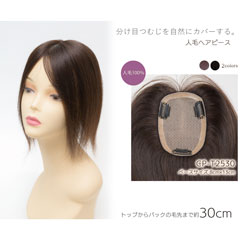 人毛100% ヘアピース 総手植え【トップから30cm ベース8cm×13cm】商品番号:CP-T2530