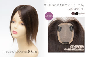 人毛100% ヘアピース 総手植え【トップから30cm ベース8cm×13cm】
商品番号:CP-T2530