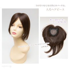 人毛100% ヘアピース ストレートミディアム 総手植え
ベースサイズスタンダードタイプ[商品番号：CP-T2S]