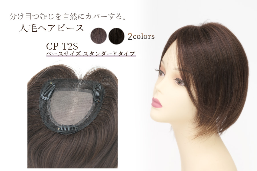 CP-T2S 薄毛、白髪など髪のお悩み解消！外出が楽しくなる人毛ヘアピース(部分ウィッグ)