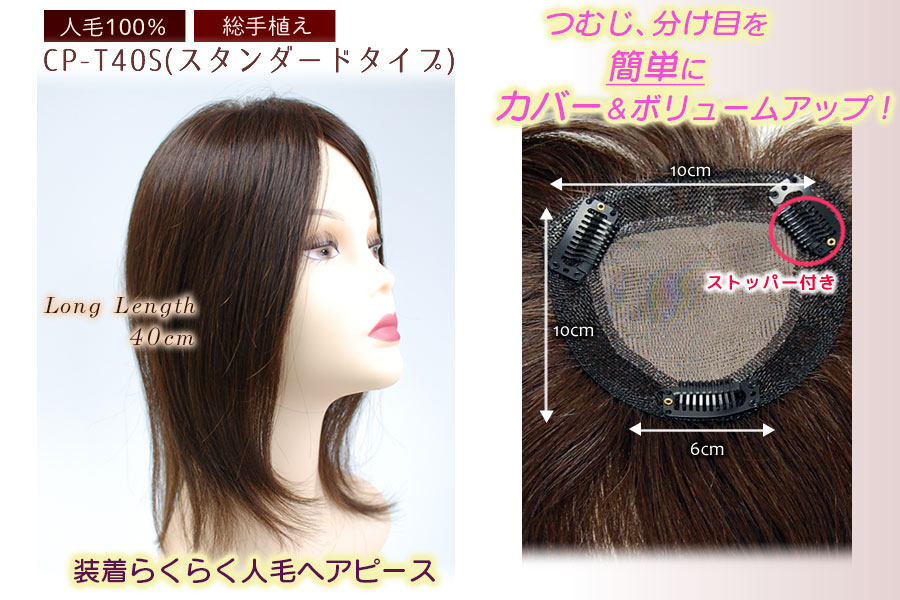 人毛ヘアピース ストレートロング Cp T40s カプリス ウィッグ