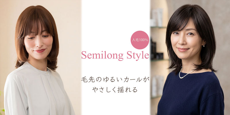 セミロングスタイルの人毛ウィッグ