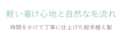 軽い着け心地、自然な毛流れ